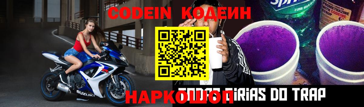 Кодеиновый сироп Lean Purple Drank  Вход с VPN  Коломна  Кодеин Purple Drank 